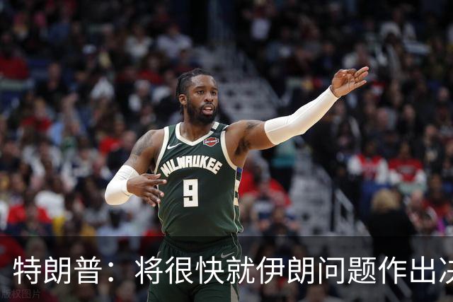 特朗普：将很快就伊朗问题作出决定